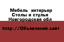 Мебель, интерьер Столы и стулья. Новгородская обл.